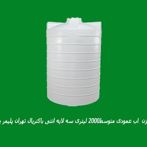 مخزن  اب عمودی متوسط2000 لیتری سه لایه انتی باکتریال تهران پلیمر یارا
