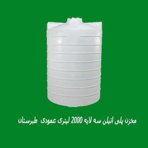 مخزن پلی اتیلن سه لایه 2000 لیتری عمودی