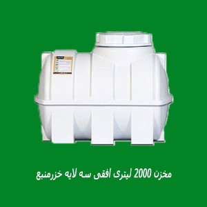مخزن 2000 لیتری افقی سه لایه خزرمنبع