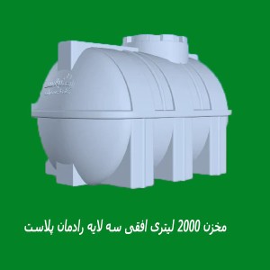 مخزن پلی اتیلن 2000 لیتری افقی درب کنار رادمان پلاست