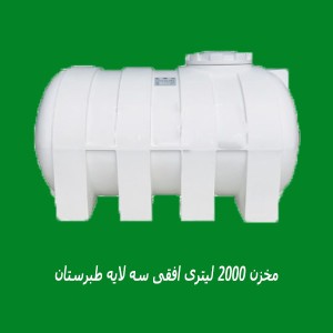 مخزن 2000 لیتری افقی سه لایه طبرستان