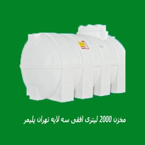 مخزن 2000 لیتری افقی سه لایه تهران پلیمر