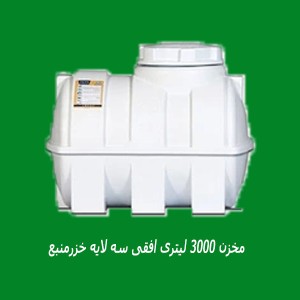 مخزن 3000 لیتری افقی سه لایه خزرمنبع