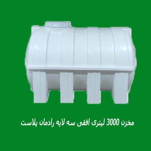 مخزن 3000 لیتری افقی سه لایه رادمان پلاست