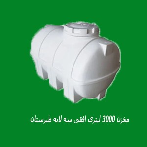 مخزن پلاستیکی 3000 لیتری افقی کرکره ای سه لایه طبرستان