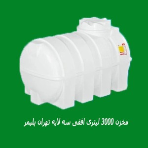 مخزن 3000 لیتری افقی سه لایه تهران پلیمر