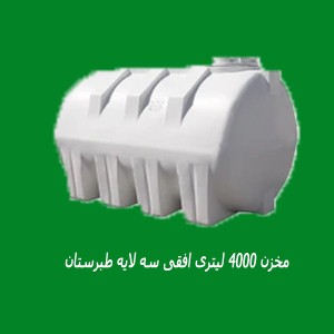 مخزن 4000 لیتری افقی سه لایه طبرستان