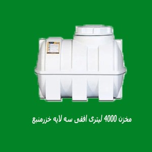 مخزن 4000 لیتری افقی سه لایه خزرمنبع