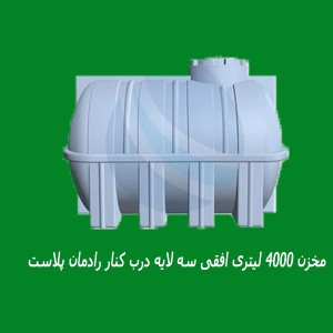 مخزن 4000 لیتری افقی سه لایه درب کنار رادمان پلاست