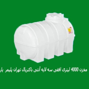 مخزن 4000 لیتری افقی سه لایه آنتی باکتریال تهران پلیمر  یارا
