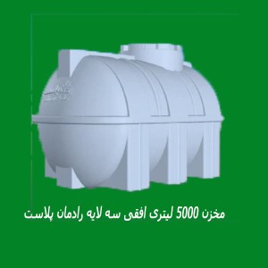 مخزن 5000 لیتری افقی سه لایه رادمان پلاست