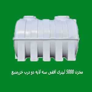 مخزن 5000 لیتری افقی سه لایه دو درب خزرمنبع
