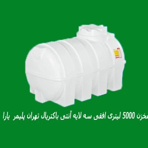 مخزن 5000 لیتری افقی سه لایه آنتی باکتریال تهران پلیمر  یارا
