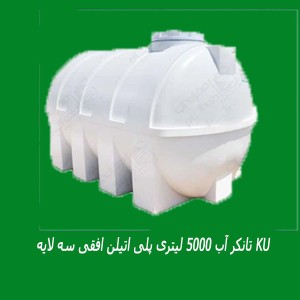تانکر آب 5000 لیتری پلی اتیلن افقی سه لایه