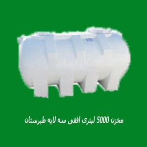 مخزن 5000 لیتری افقی سه لایه طبرستان