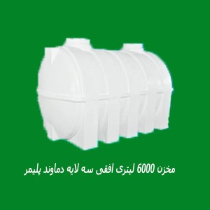 مخزن 6000 لیتری افقی سه لایه دماوند پلیمر