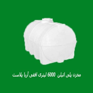 مخزن پلی اتیلن  6000 لیتری افقی آریا پلاست