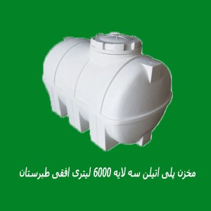 مخزن پلی اتیلن سه لایه 6000 لیتری افقی طبرستان