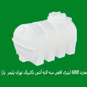 مخزن 6000 لیتری افقی سه لایه آنتی باکتریال تهران پلیمر  یارا