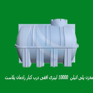 مخزن پلی اتیلن  10000 لیتری افقی درب کنار رادمان پلاست