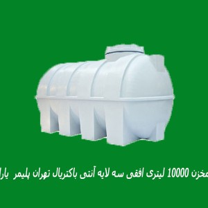 مخزن 10000 لیتری افقی سه لایه آنتی باکتریال تهران پلیمر  یارا