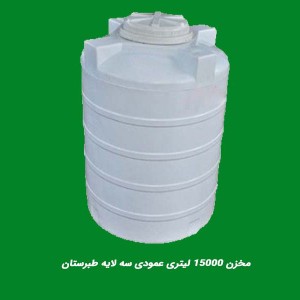 منبع پلاستیکی 15000 لیتری عمودی طبرستان