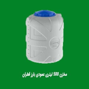 مخزن 500 لیتری عمودی بارز قطران