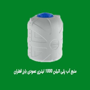 منبع آب پلی اتیلن 1000 لیتری عمودی بارز قطران