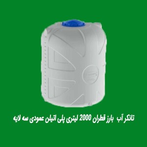 تانکر آب  بارز قطران 2000 لیتری پلی اتیلن عمودی سه لایه