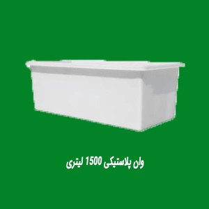 وان پلاستیکی 1500 لیتری
