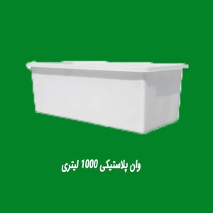وان پلاستیکی 1000 لیتری