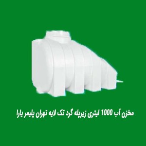 مخزن آب 1000 لیتری زیرپله گرد تک لایه تهران پلیمر یارا