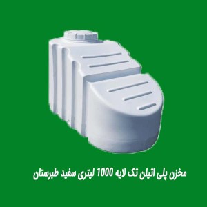 مخزن پلی اتیلن تک لایه 1000 لیتری سفید طبرستان