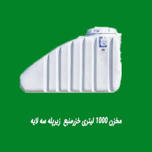 مخزن 1000 لیتری خزرمنبع  زیرپله سه لایه