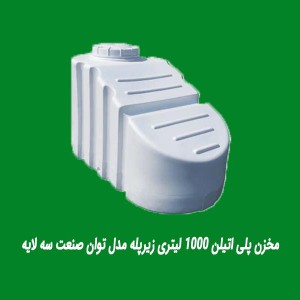 مخزن پلی اتیلن 1000 لیتری زیرپله مدل توان صنعت سه لایه