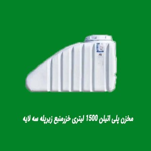 مخزن پلی اتیلن 1500 لیتری خزرمنبع زیرپله سه لایه