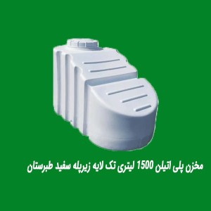 مخزن پلی اتیلن 1500 لیتری تک لایه زیرپله سفید طبرستان