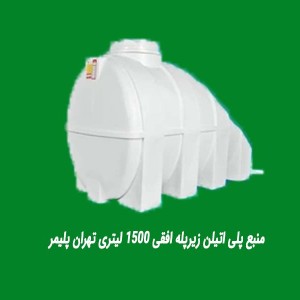 منبع پلی اتیلن زیرپله افقی 1500 لیتری تهران پلیمر