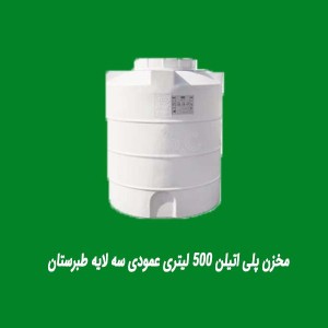 مخزن پلی اتیلن 500 لیتری عمودی سه لایه طبرستان