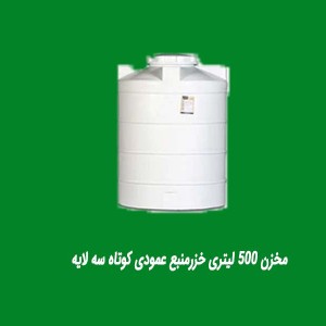 مخزن 500 لیتری خزرمنبع عمودی کوتاه سه لایه