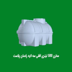 مخزن پلی اتیلن 500 لیتری افقی کشیده درب کنار رادمان پلاست