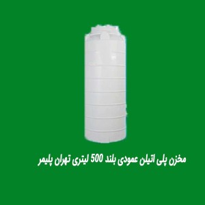 مخزن پلی اتیلن عمودی بلند 500 لیتری تهران پلیمر