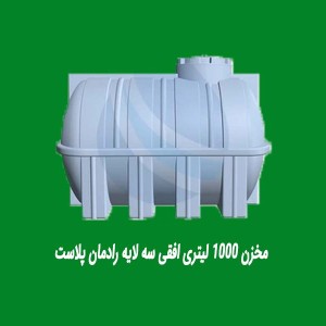 مخزن پلی اتیلن 1000 لیتری افقی رادمان پلاست
