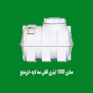مخزن 1000 لیتری افقی سه لایه خزرمنبع