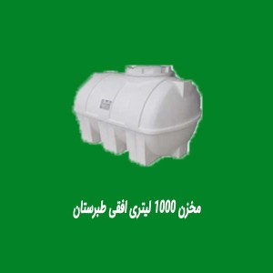 مخزن 1000 لیتری افقی طبرستان