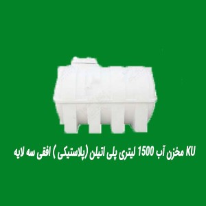 مخزن آب ۱۵۰۰ لیتری پلی اتیلن (پلاستیکی ) افقی سه لایه