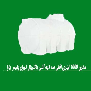 مخزن 1000 لیتری افقی سه لایه آنتی باکتریال تهران پلیمر  یارا