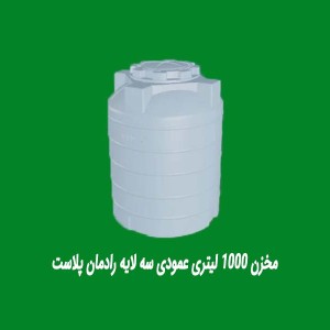 مخزن 1000 لیتری عمودی سه لایه رادمان پلاست