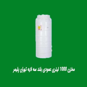 مخزن 1000 لیتری عمودی بلند سه لایه تهران پلیمر