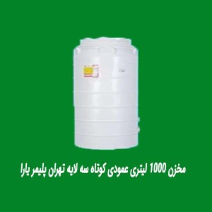 مخزن 1000 لیتری عمودی کوتاه سه لایه تهران پلیمر یارا